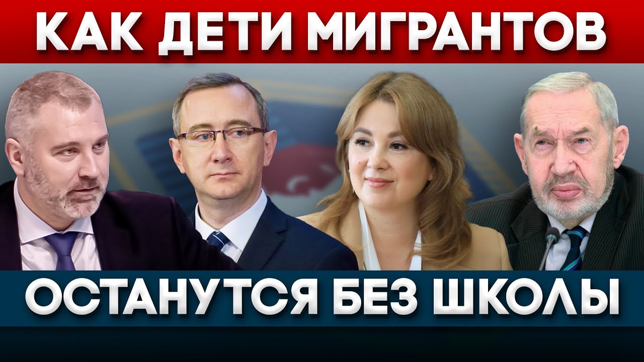 ПОЧЕМУ ДЕТИ МИГРАНТОВ НЕ ПОСТУПИЛИ В РОССИЙСКИЕ ШКОЛЫ? Вадим Коженов на РБК
