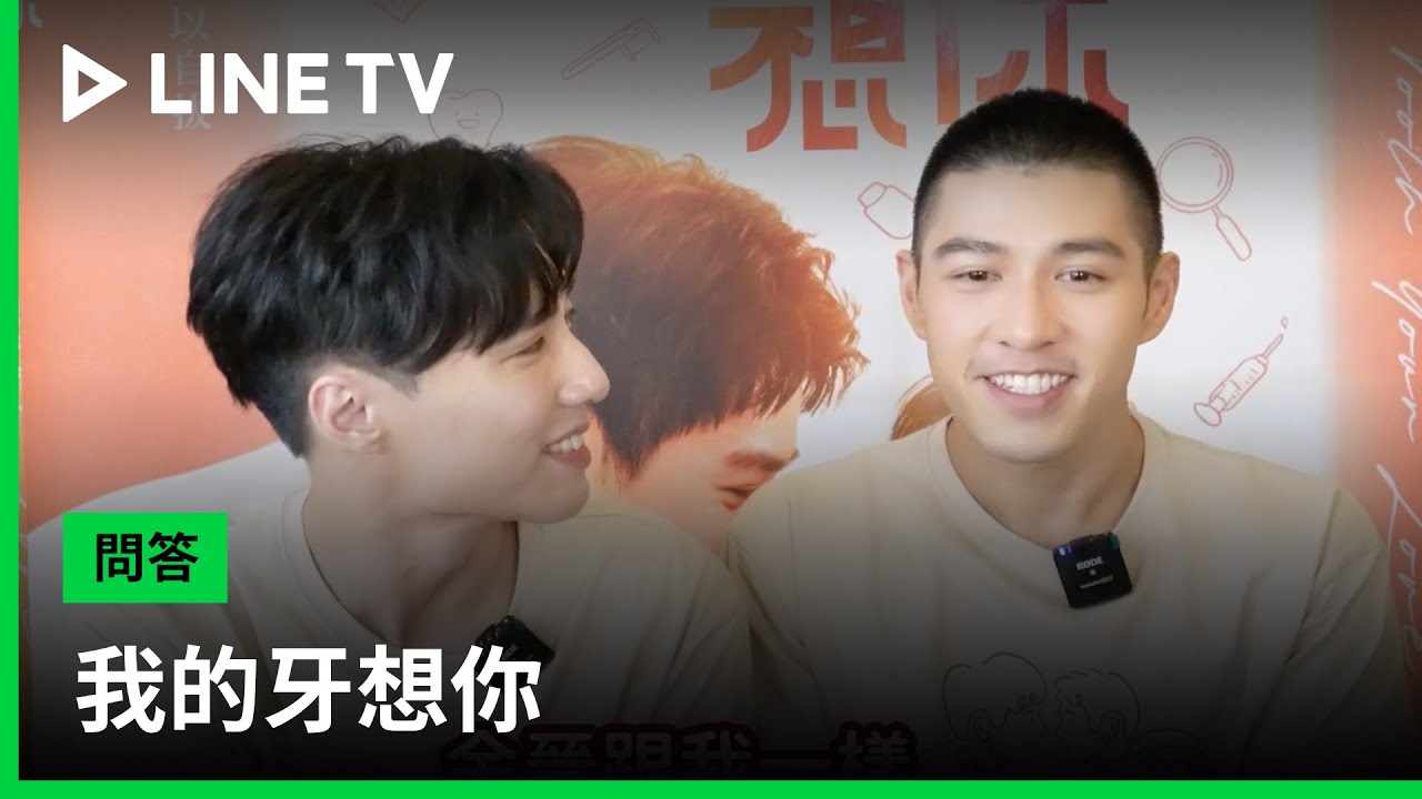 【我的牙想你】獨家專訪：余晉和吳岳擎默契大考驗的結果？| LINE TV 共享追劇生活