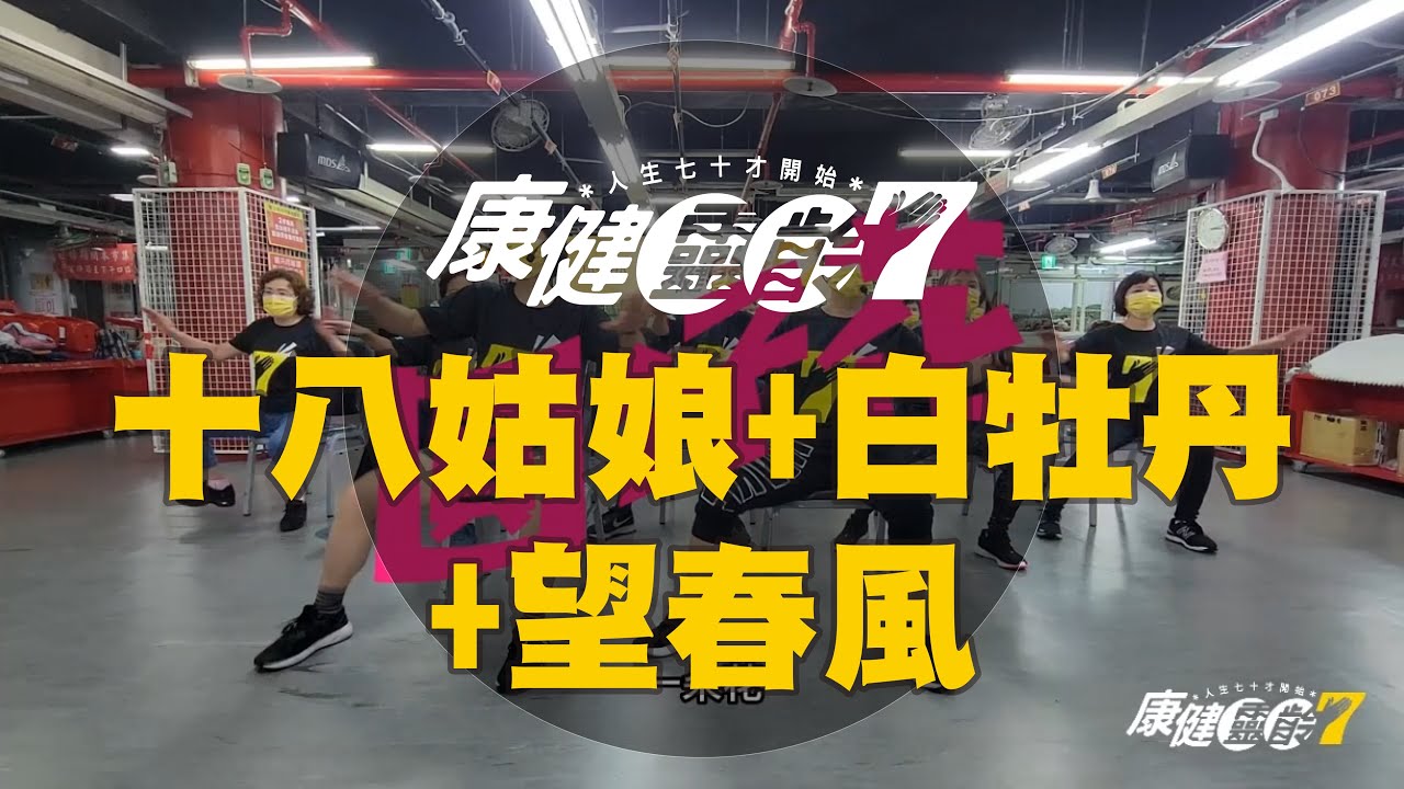 【康健靈齡七】組曲-十八姑娘|白牡丹|望春風(坐姿)