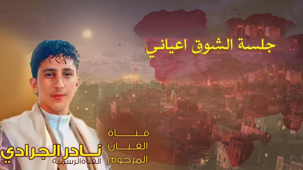 نادر الجرادي - جلسة الشوق اعياني