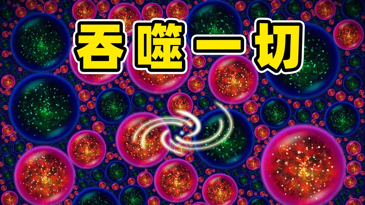 星噬：小球吞噬一切！