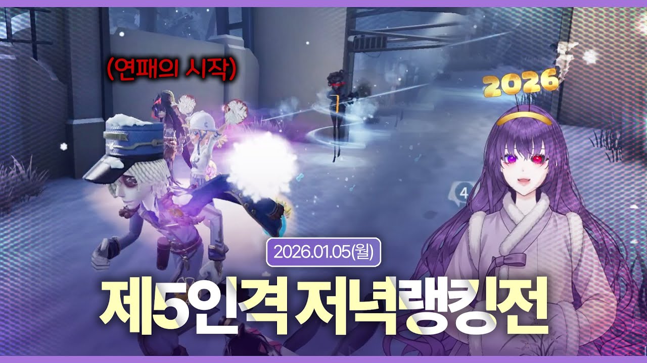 🪷[운몽 다시보기] 첫 판 이기면 후반에 연패하는 거 알지..? - 제5인격 랭킹전ㅣ2025년 1월 5일