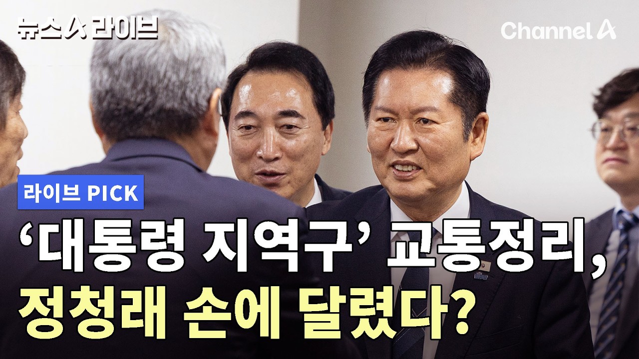 '대통령 지역구' 교통정리, 정청래 손에 달렸다? #뉴스A라이브 #채널A