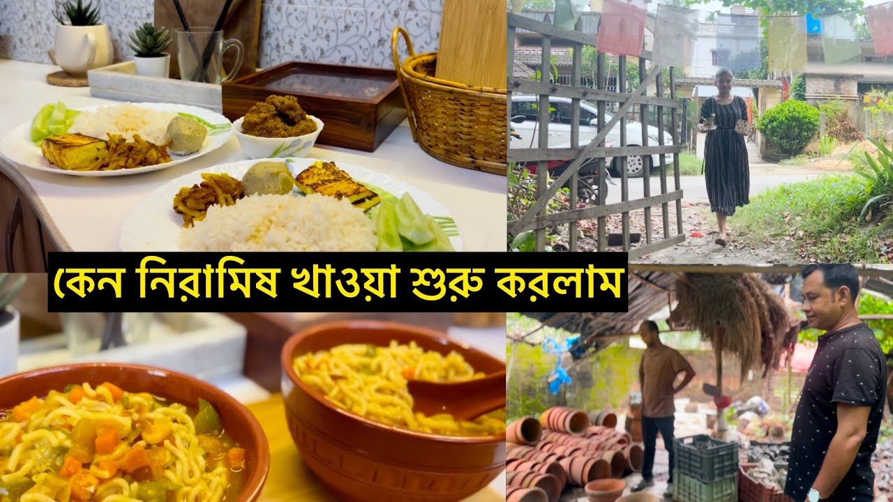 হঠাৎ কেন নিরামিস খাওয়া শুরু করলাম…নিরামিষ খেয়েও কিভাবে দেহের প্রোটিনের চাহিদা পূরণ করি…🍛🤓 