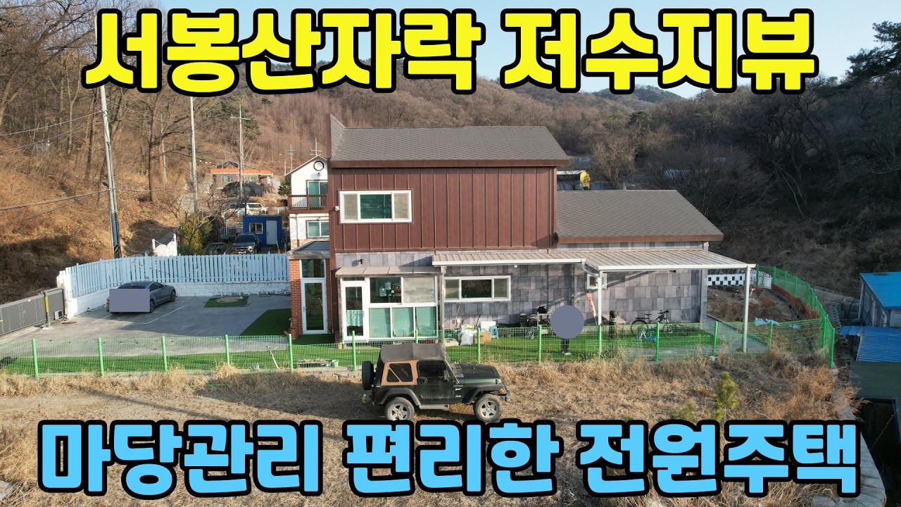 411(화성전원주택매매) 화성시 효행구 봉담읍 서봉산자락 저수지를 바라보는 전원주택-마당관리 편리하고 봉담지구 신도시 인프라 공유,수원,서울광역 대중교통 편리한 입지