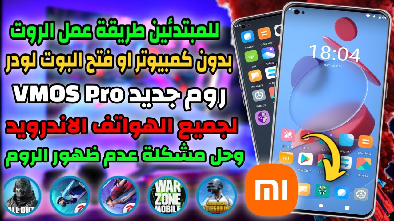 طريقة عمل روت - مع روم جديد لـ VMOS PRO بوجهة MIUI الجديدة لجميع الهواتف