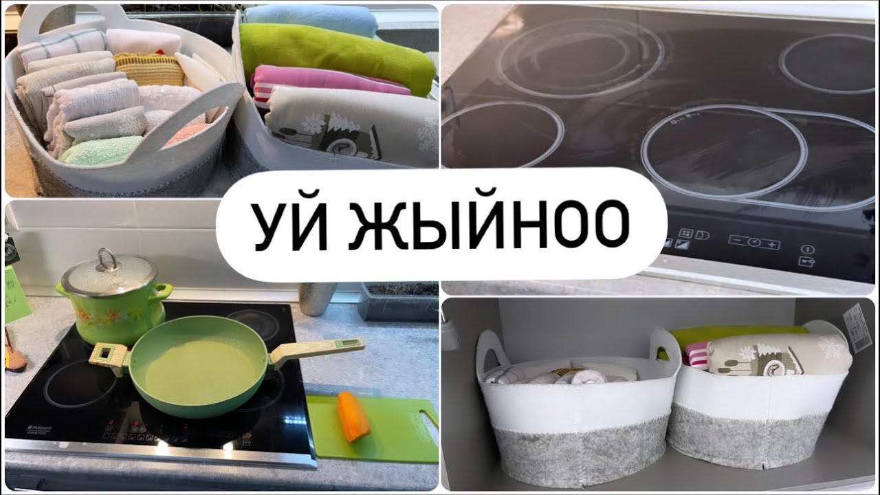Үй жыйноо. Мотивация видео!!!
