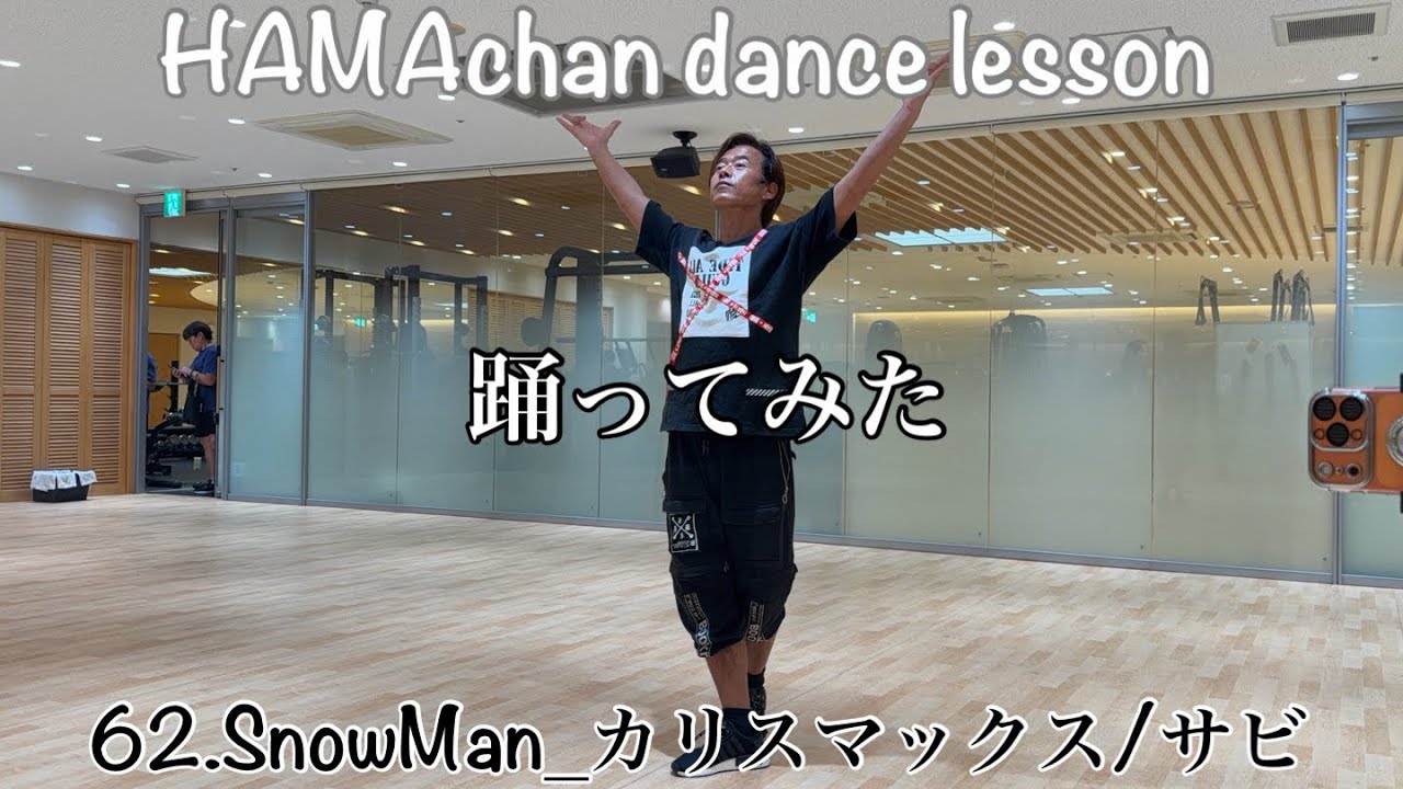 【踊ってみた】62.SnowMan_カリスマックス/サビ