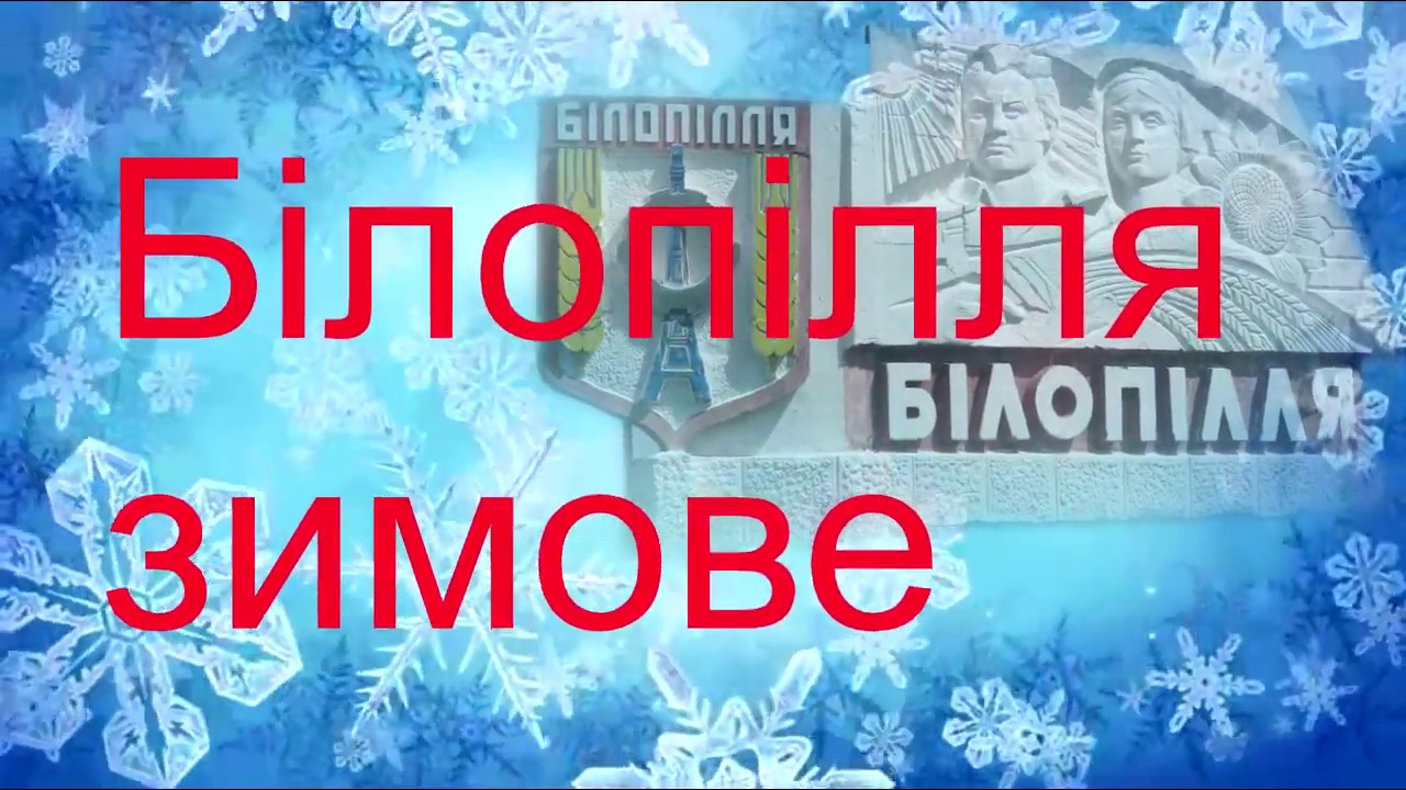Слайдшоу -   Білопілля  зимове   #Білопілля