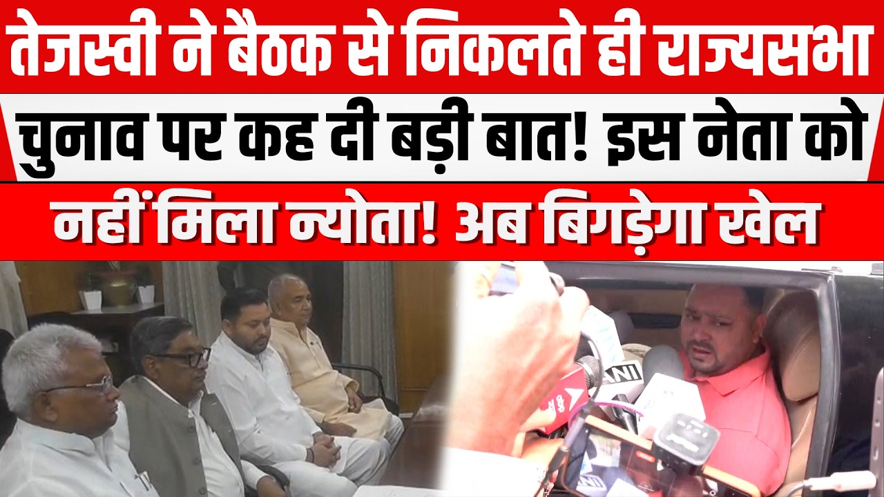 Tejashwi Yadav ने बैठक से निकलते ही कही बड़ी बात! AIMIM के नेता बिगाड़ेंगे खेल।