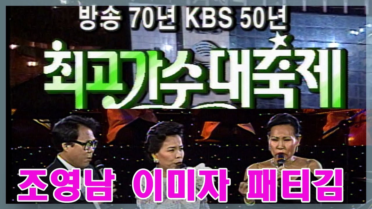 최고가수대축제  BIG3 이미자 조영남 패티김 [가요힛트쏭] KBS 1997.3.16 방송