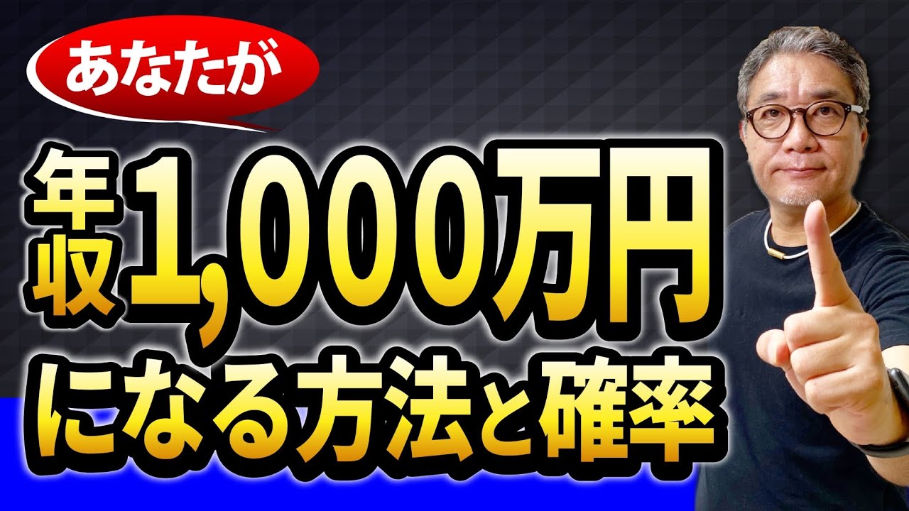 年収300万円でも確実に年収1000万円になる方法はコレしかありません【671】