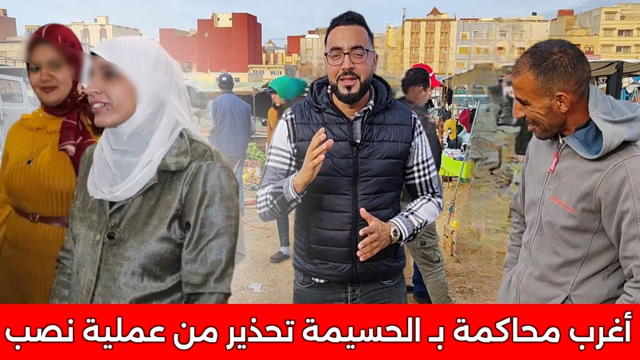 أغرب محاكمة في الحسيمة مع عملية نصب جديدة نواحي الناظور ( جولة في سوق قرية أركمان)