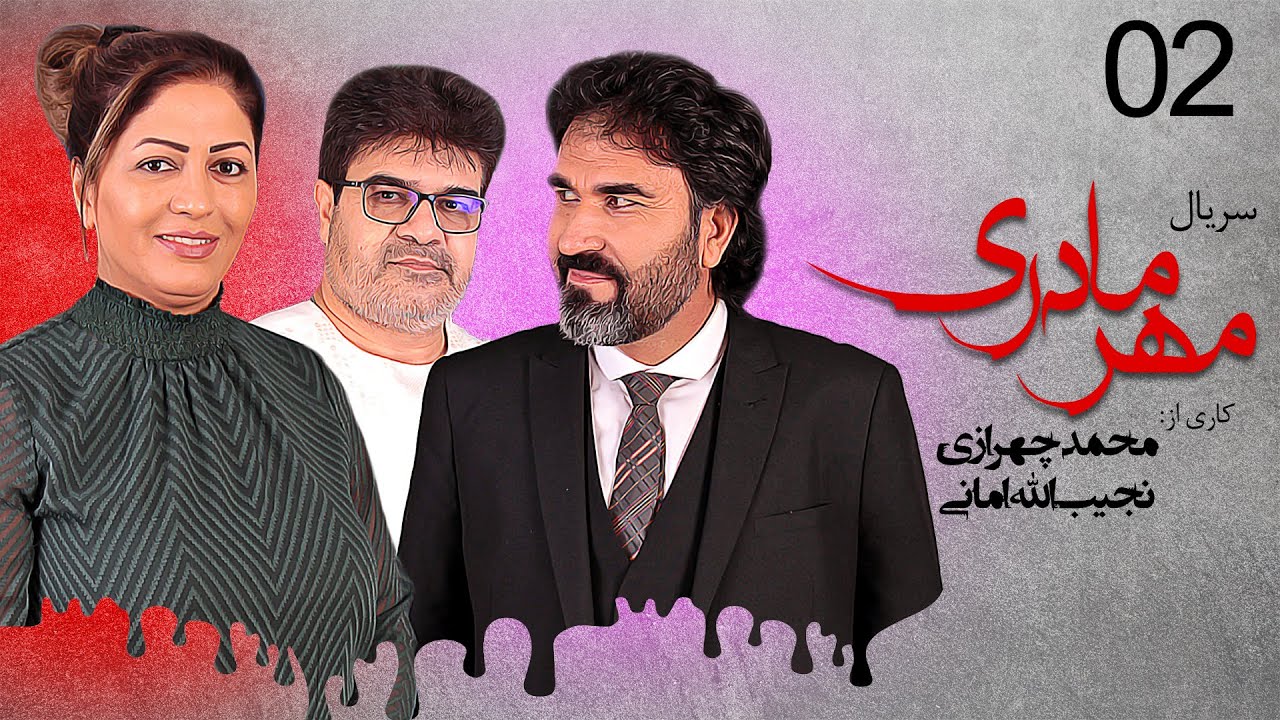 Serial Afghani Mehre Madari Part 02 /  Official Video Full HD   -  سریال افغانی  مهر مادری  قسمت دوم