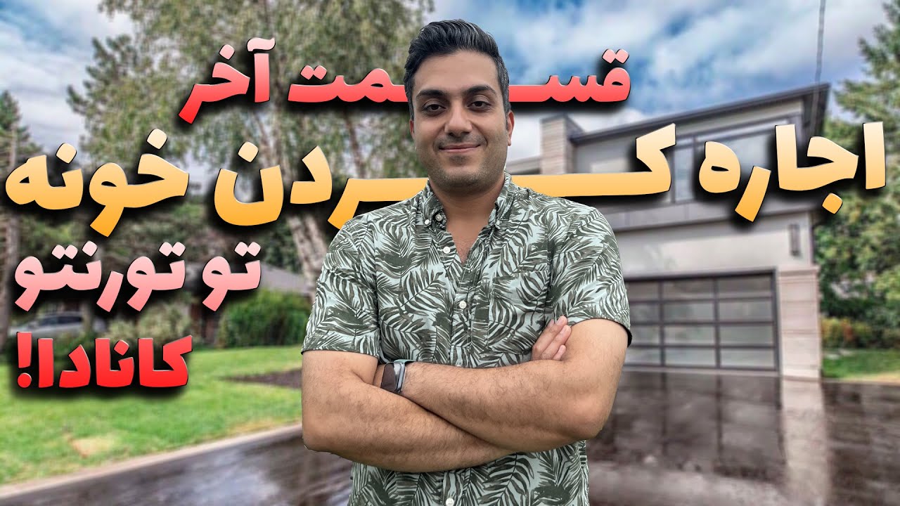 بالاخره تونستم خونه خوب اجاره کنم | قیمت خونه در تورنتو قسمت اخر