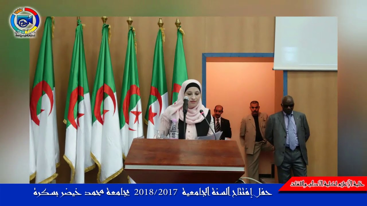 حفل افتتاح السنة الجامعية 2017-2018 بجامعة محمد خيضر بسكرة