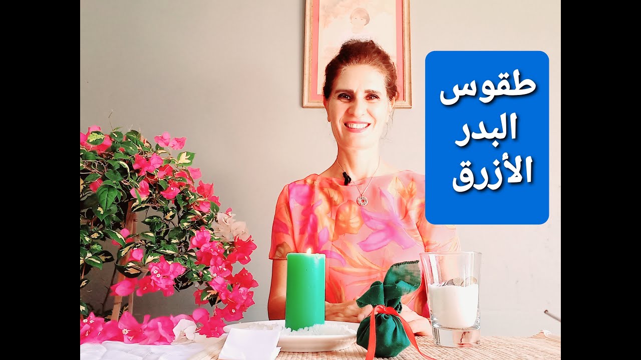 طقوس البدر الأزرق