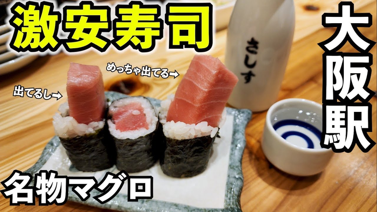大阪コスパ寿司で1人飲み【さしす】まぐろ最高　#グルメ  #大阪グルメ  #寿司