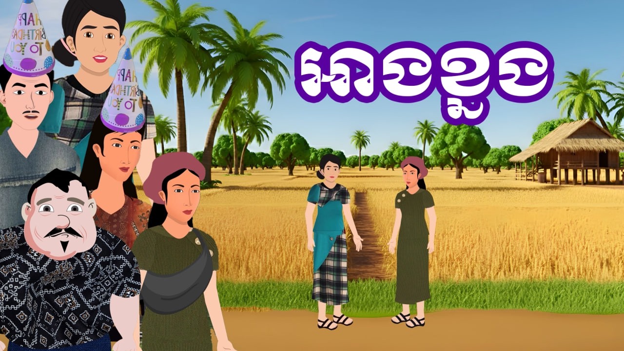 រឿង អាងខ្នង | រឿងនិទានខ្មែរ-Khmer Cartoon Movies