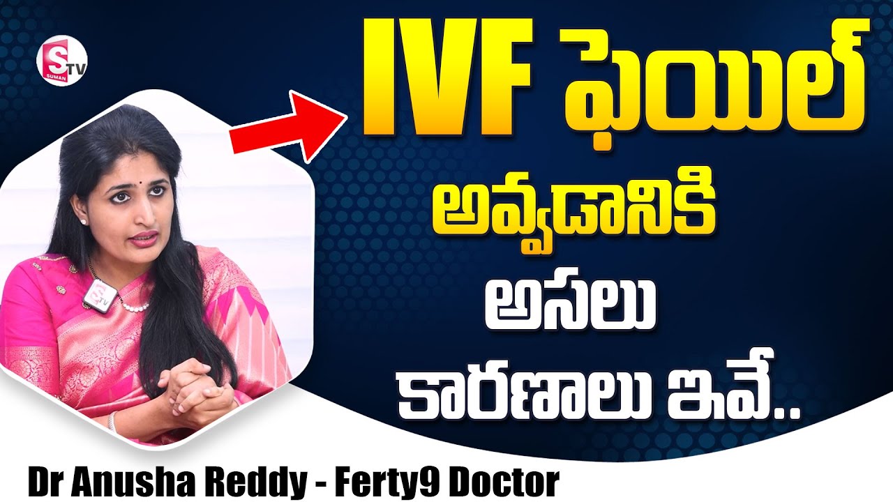 IVF ఫెయిల్ అవ్వడానికి కారణాలు || Main Causes of IVF Failure | Dr Anusha Reddy | SumanTV Information