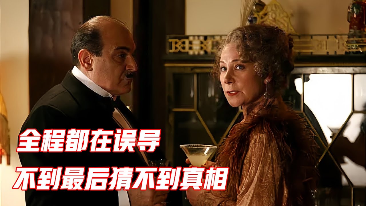 阿加莎烧脑悬疑片，从头到尾都是陷阱，不到最后猜不到凶手