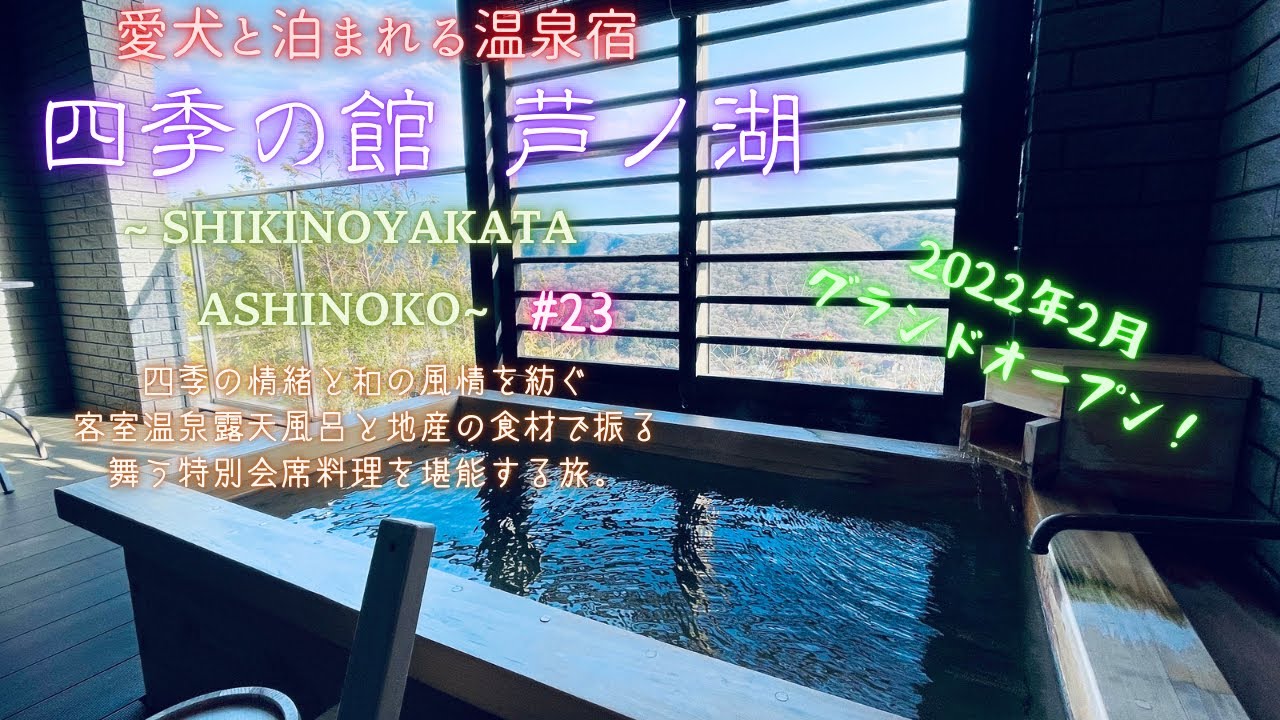 【愛犬と旅行】愛犬と泊まれ温泉宿〜四季の館箱根芦ノ湖〜四季の情緒と和の風情を紡ぐ客室温泉露天風呂と地産の食材をで振る舞う特別会席料理を堪能する旅。