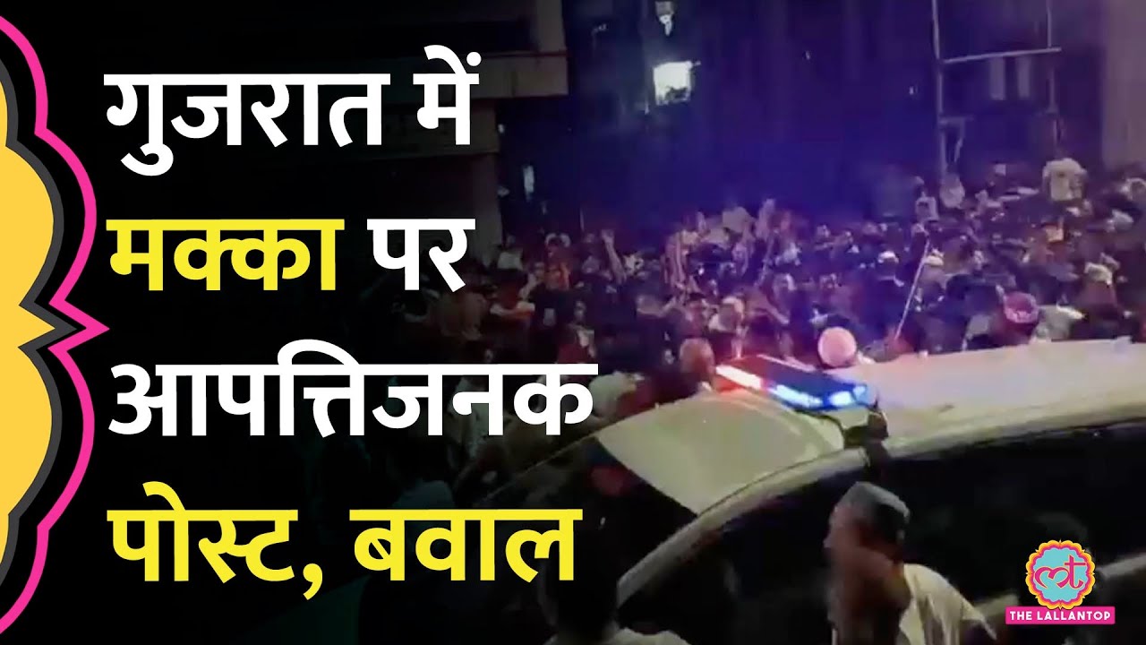 Gujarat के Vadodara में Mecca पर विवादित पोस्ट पर हंगामा, Durga Pandal पर किसने किया पथराव?