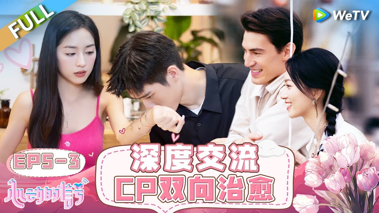 【ENG】FULL | EP5-3: 出游约会记！清爽学长看小公主满眼宠溺 外国男追爱受挫想退出 女生含泪挽留 |《心动的信号 第7季》Heart Signal S7