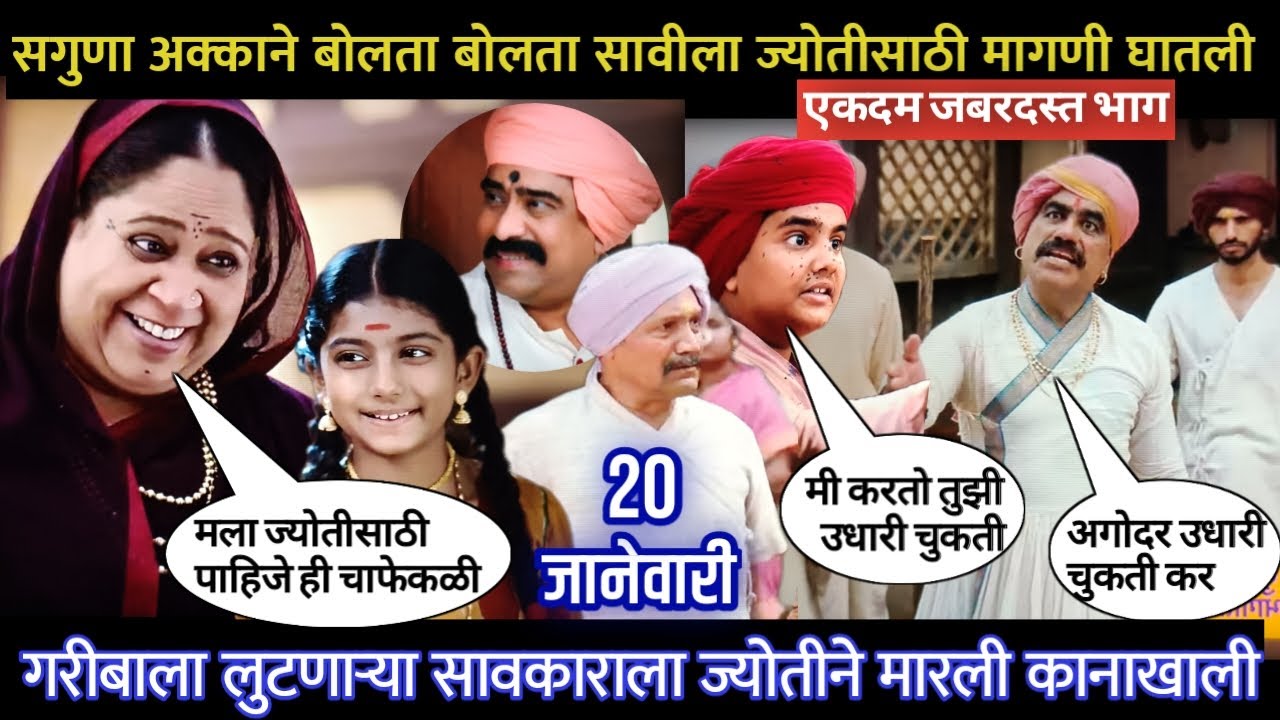 mi savitribai jotirao phule today episode | गरीबाला लुटणाऱ्या सावकाराला ज्योतीने मारली कानाखाली