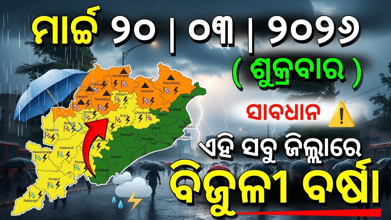 ୨୦ ମାର୍ଚ୍ଚ ଶୁକ୍ରବାର ସନ୍ଧ୍ୟା ସୁଦ୍ଧା |୬ ଜିଲ୍ଲାରେ ପ୍ରବଳ ବର୍ଷା ଓ ୧୩ ଜିଲ୍ଲାରେ ବିଜୁଳୀ ବର୍ଷା| G News Update