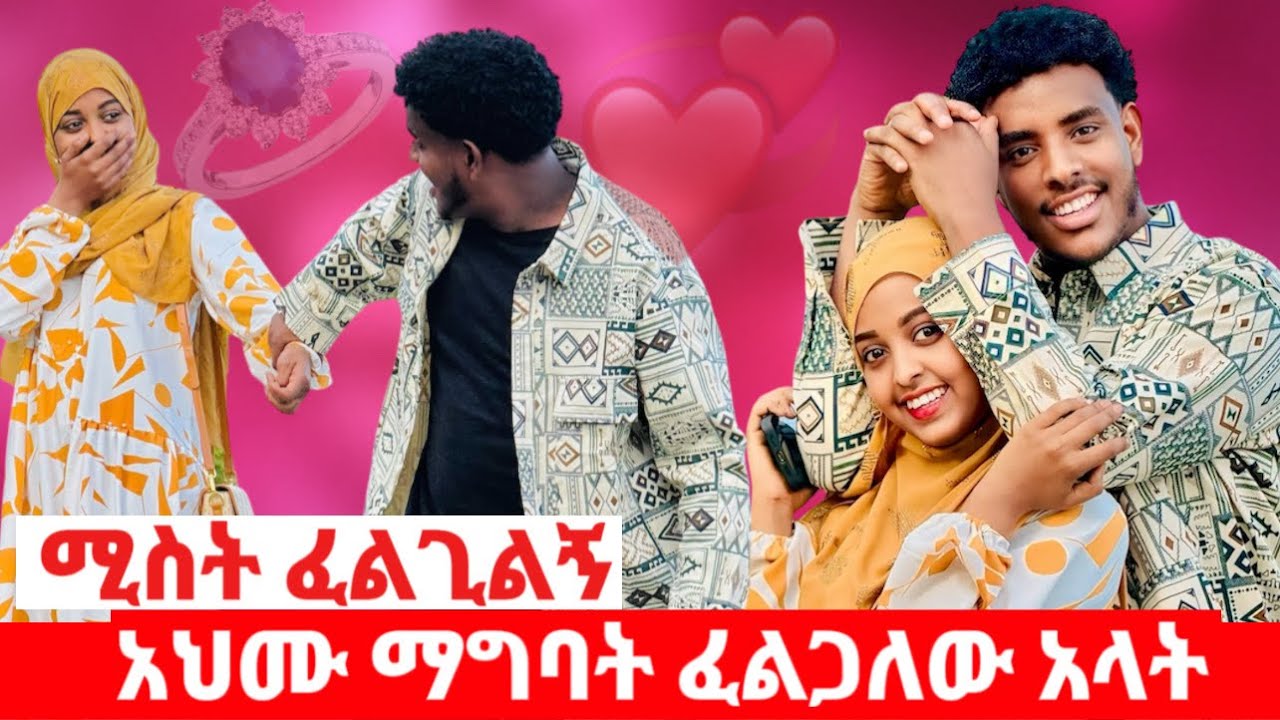 አህሙ ማግባት ፈልጋለው አላት