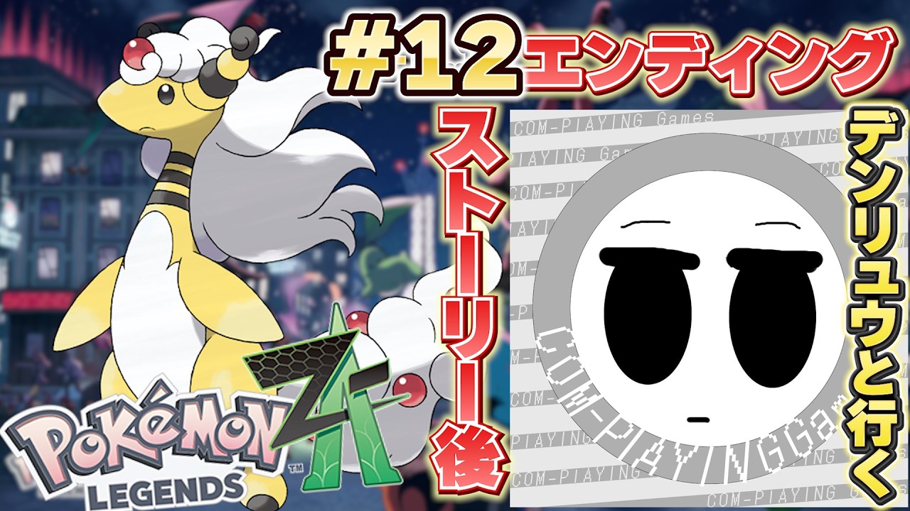 【ポケモンレジェンズZA】おそらくあのポケモンと出会うだろう #12【公開収録】【Pokémon LEGENDS Z-A】