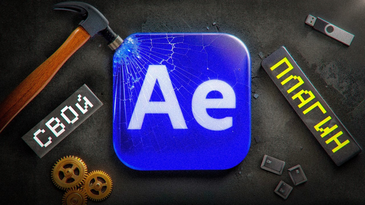 Я Потратил Всё ЛЕТО, чтобы Сделать БЕСПЛАТНЫЙ ПЛАГИН для After Effects