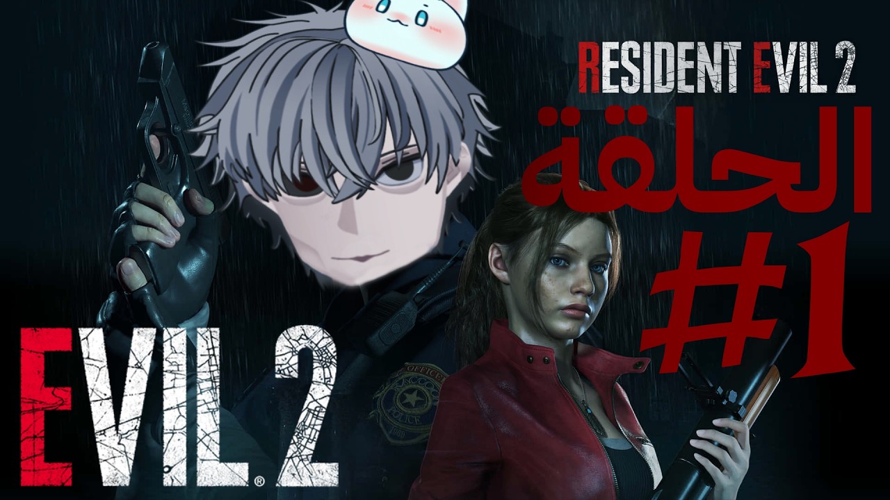 عمري 27 وجت أخيرًا… أول تختيمة لي بريزدنت 😅 | RE2 Remake الحلقة 1