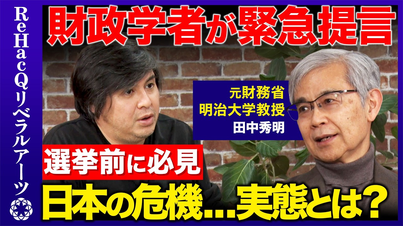 【高橋弘樹vs財政学者】緊急提言！日本の危機…地方が生き残る新戦略とは？【田中秀明vsReHacQ】