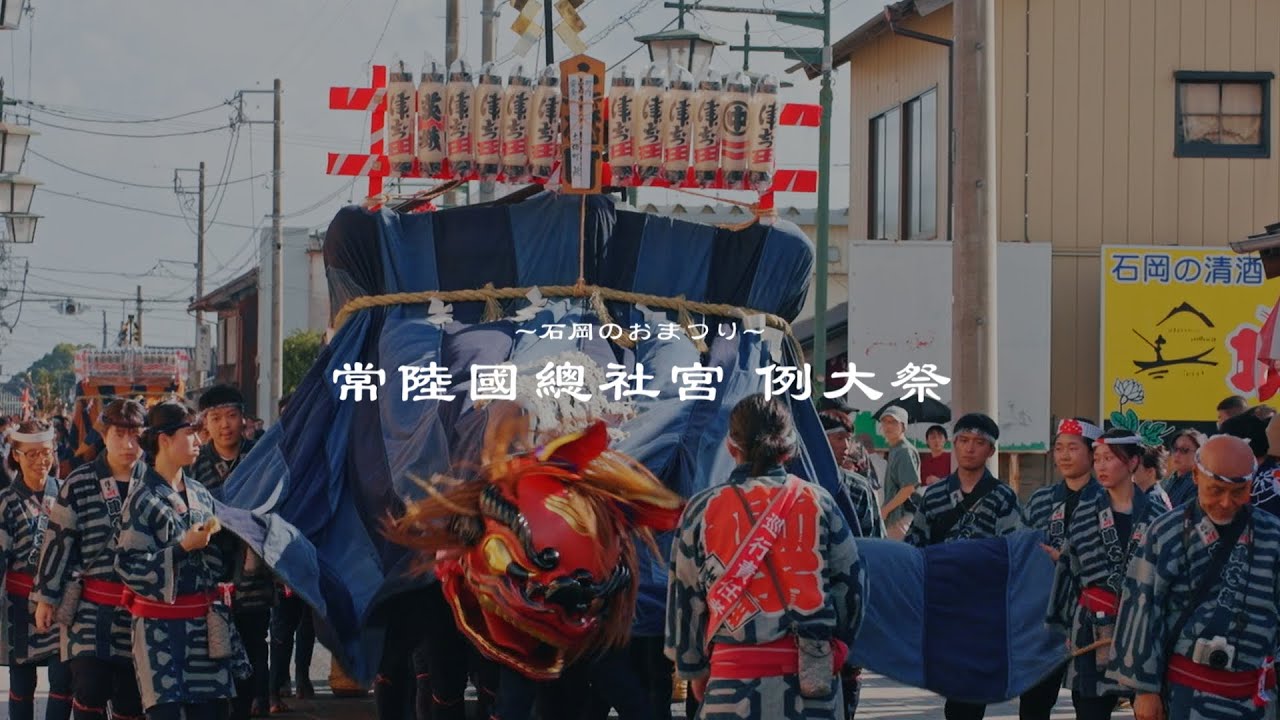 常陸國總社宮の例大祭（石岡のおまつり）とは？～無形民俗文化財の解説動画～
