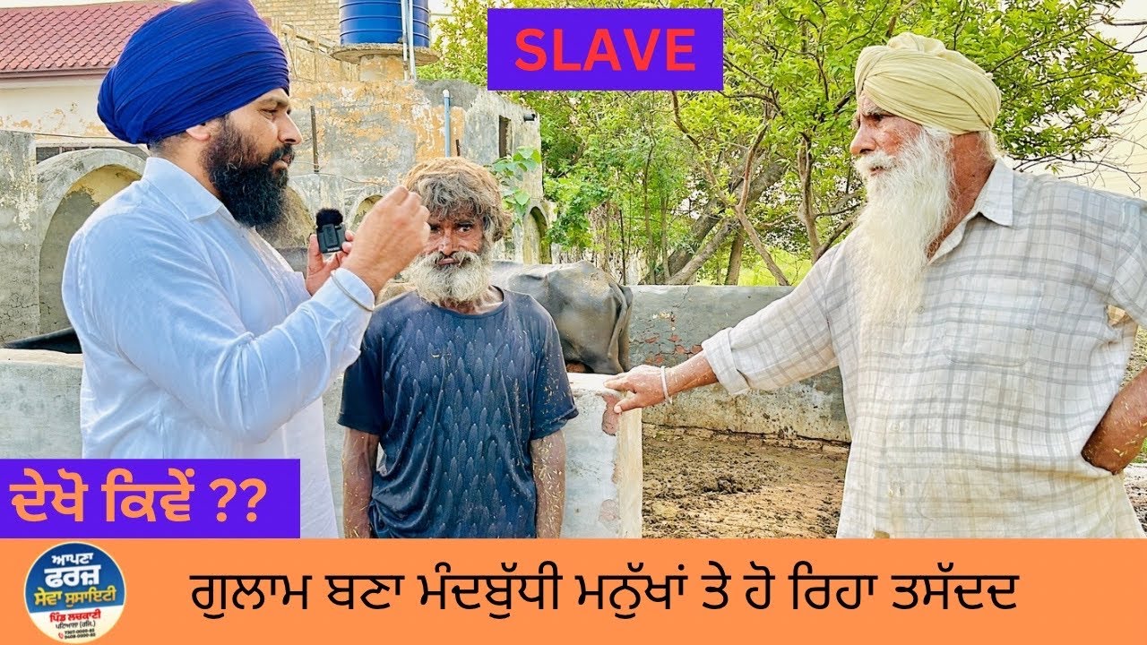 ਦੇਖੋ ਕਿਵੇ ?? ਗੁਲਾਮ ਬਣਾ ਮੰਦਬੁੱਧੀ ਮਨੁੱਖਾਂ ਤੇ ਹੋ ਰਿਹਾ ਤਸੱਦਦ.. A Man Kept as a Slave..