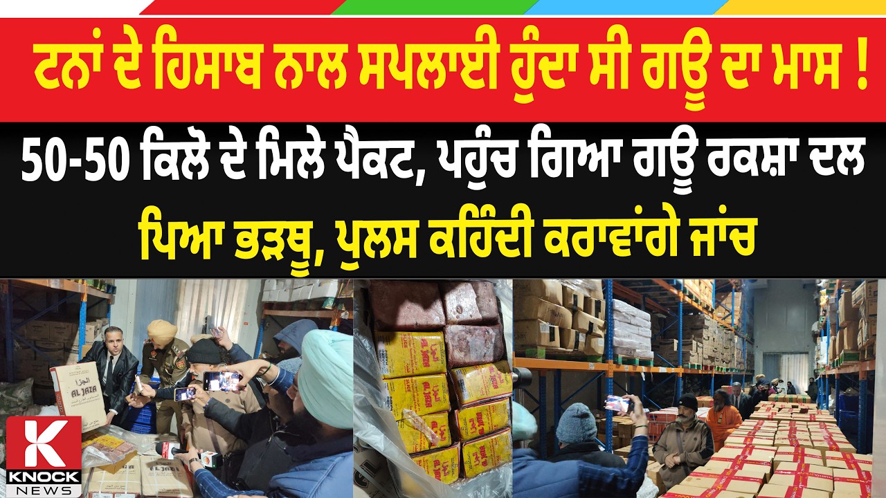 ਟਨਾਂ ਦੇ ਹਿਸਾਬ ਨਾਲ ਸਪਲਾਈ ਹੁੰਦਾ ਸੀ ਗ*ਊ ਦਾ ਮਾ/ ਸ ! ਪਿਆ ਭੜਥੂ, ਪੁਲਸ ਕਹਿੰਦੀ ਕਰਾਵਾਂਗੇ ਜਾਂਚ