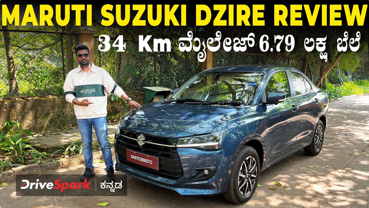 Maruti Suzuki Dzire Detailed Review | 34 Km ಮೈಲೇಜ್, 6.79 ಲಕ್ಷ ಬೆಲೆ, 5 ಸ್ಟಾರ್‌ ಸೇಫ್ಟಿ ರೇಟಿಂಗ್