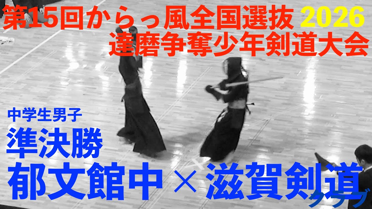 中学男子・準決勝【郁文館中×滋賀剣道クラブ】第15回からっ風全国選抜達磨争奪少年剣道大会【2026年1月10日(土) 群馬県太田市】
