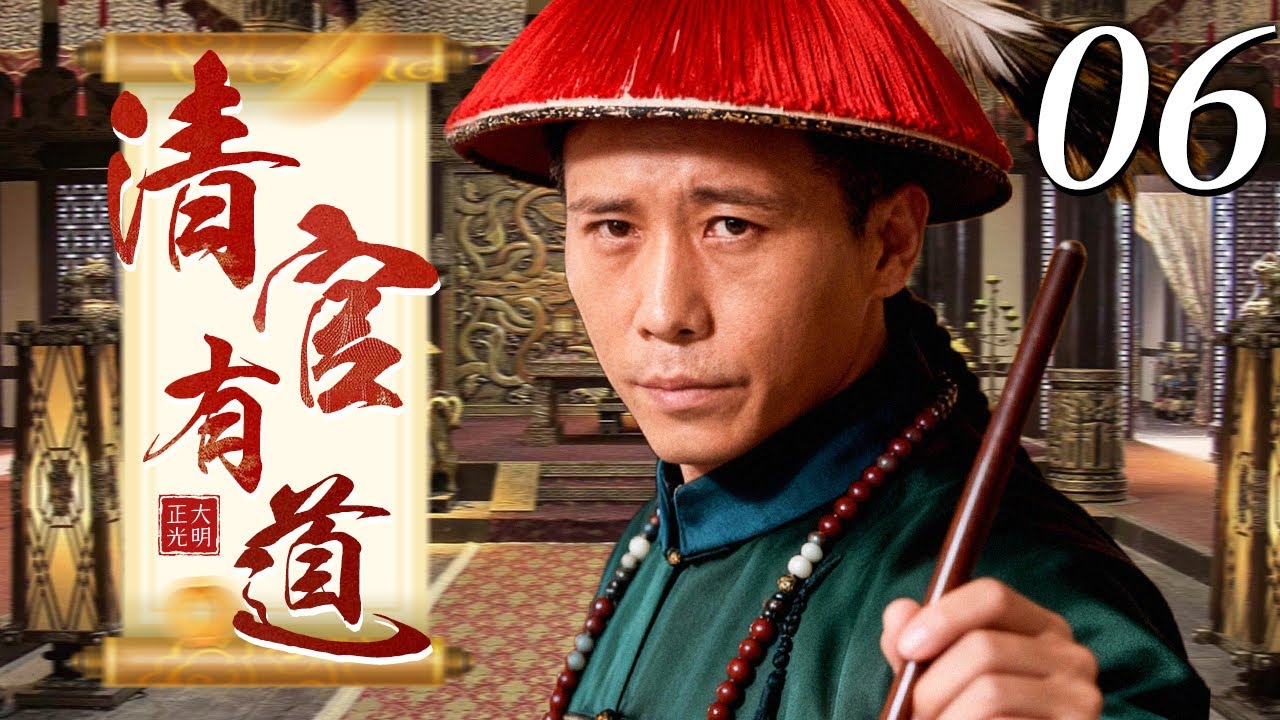 【2026古装权谋剧】清官有道 06 | 官场风波暗藏巨案，锦衣官暗查真相，智破权奸阴谋，守护百姓清明！