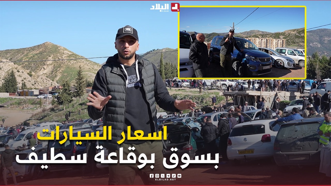 AutoVortex | اسعار السيارات بسوق بوقاعة سطيف