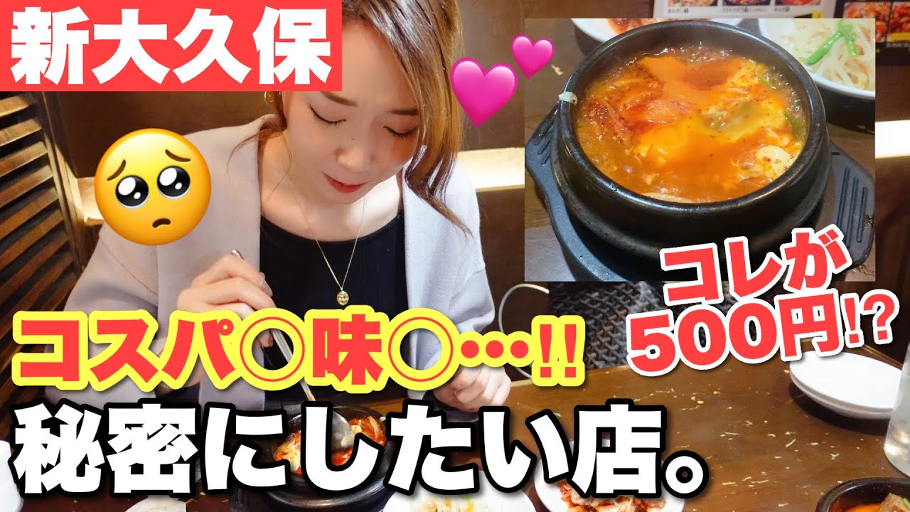 【新大久保】おひとりさまOKワンコインランチ‼️空いてるのにスンドゥブチゲが美味😭❤️コスパ最強店💕