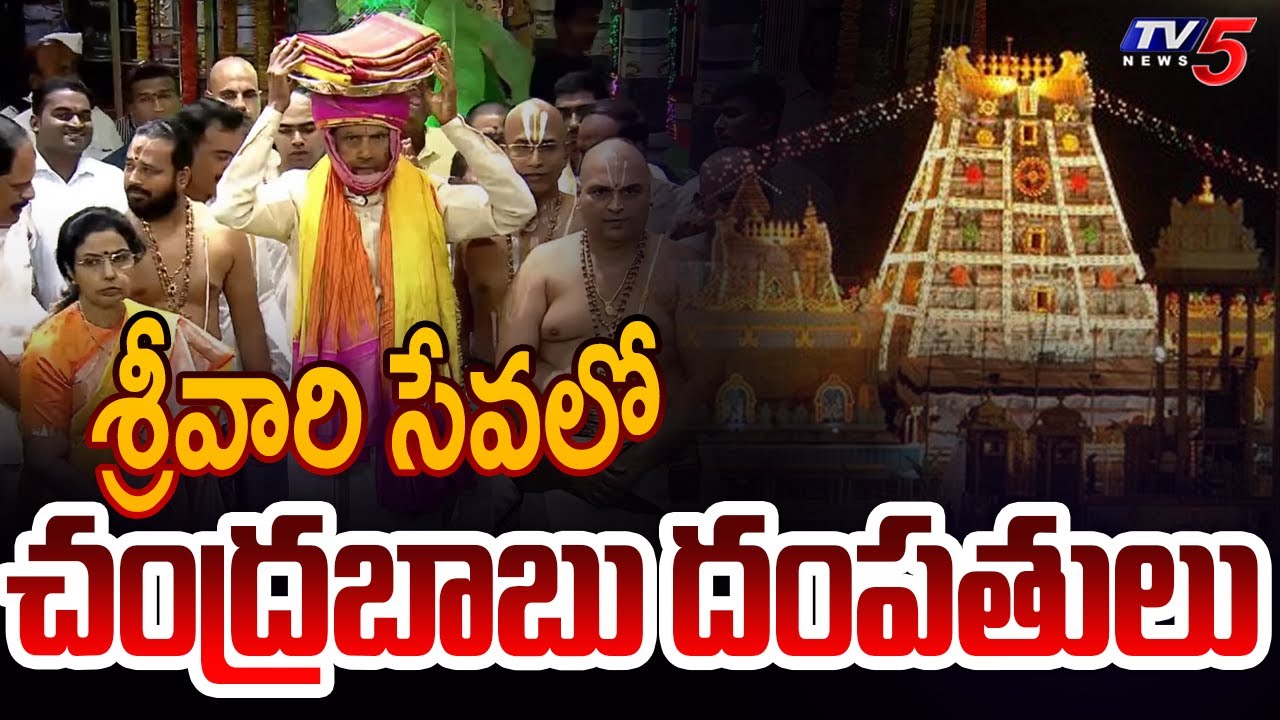 శ్రీవారి సేవలో చంద్రబాబు దంపతులు  | CM Chandrababu | Tirumala Pattu Vastralu | TV5 News