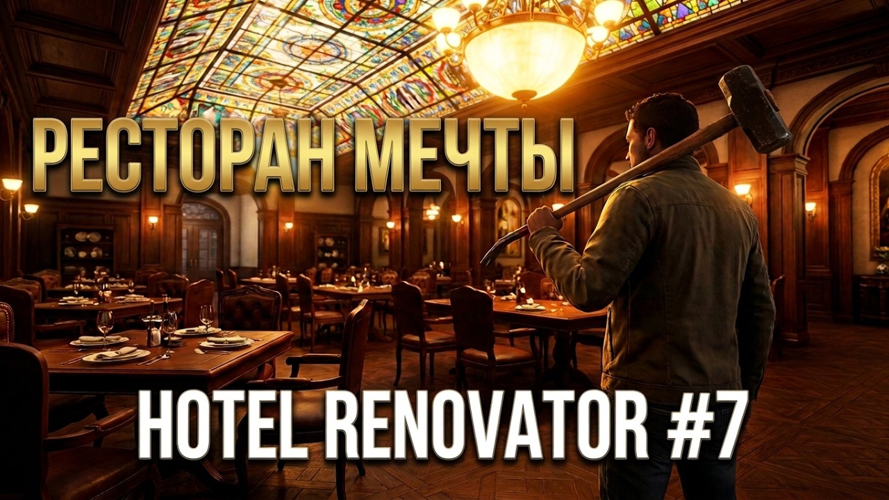 Ресторан мечты Hotel Renovator # 7