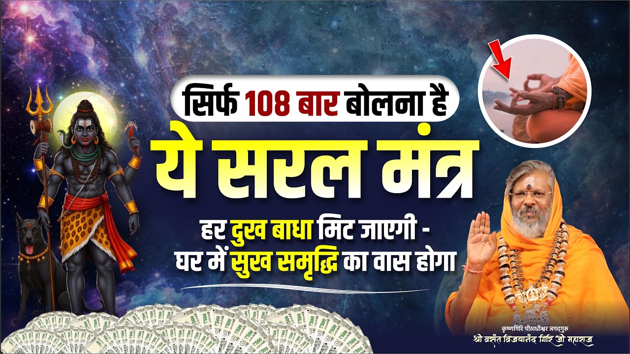 सिर्फ 108 बार बोलना है ये सरल मंत्र - हर दुख बाधा मिट जाएगी - घर में सुख समृद्धि का वास होगा