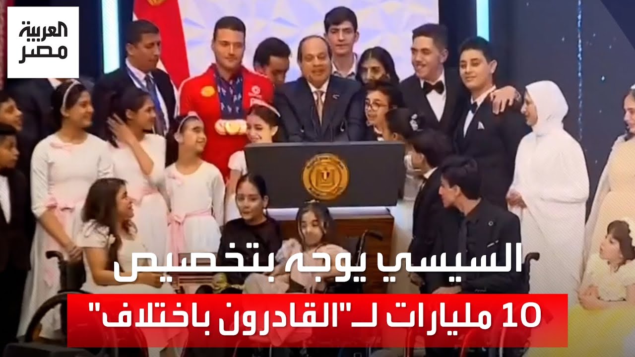 السيسي يوجه بتخصيص 10 مليارات جنيه لـ