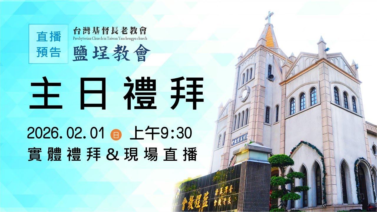 鹽埕教會 20260201 第二場禮拜