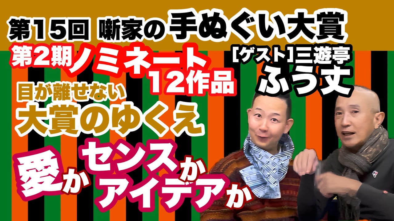 【第15回 噺家の手ぬぐい大賞】目が離せない大賞のゆくえー愛かセンスかアイデアか