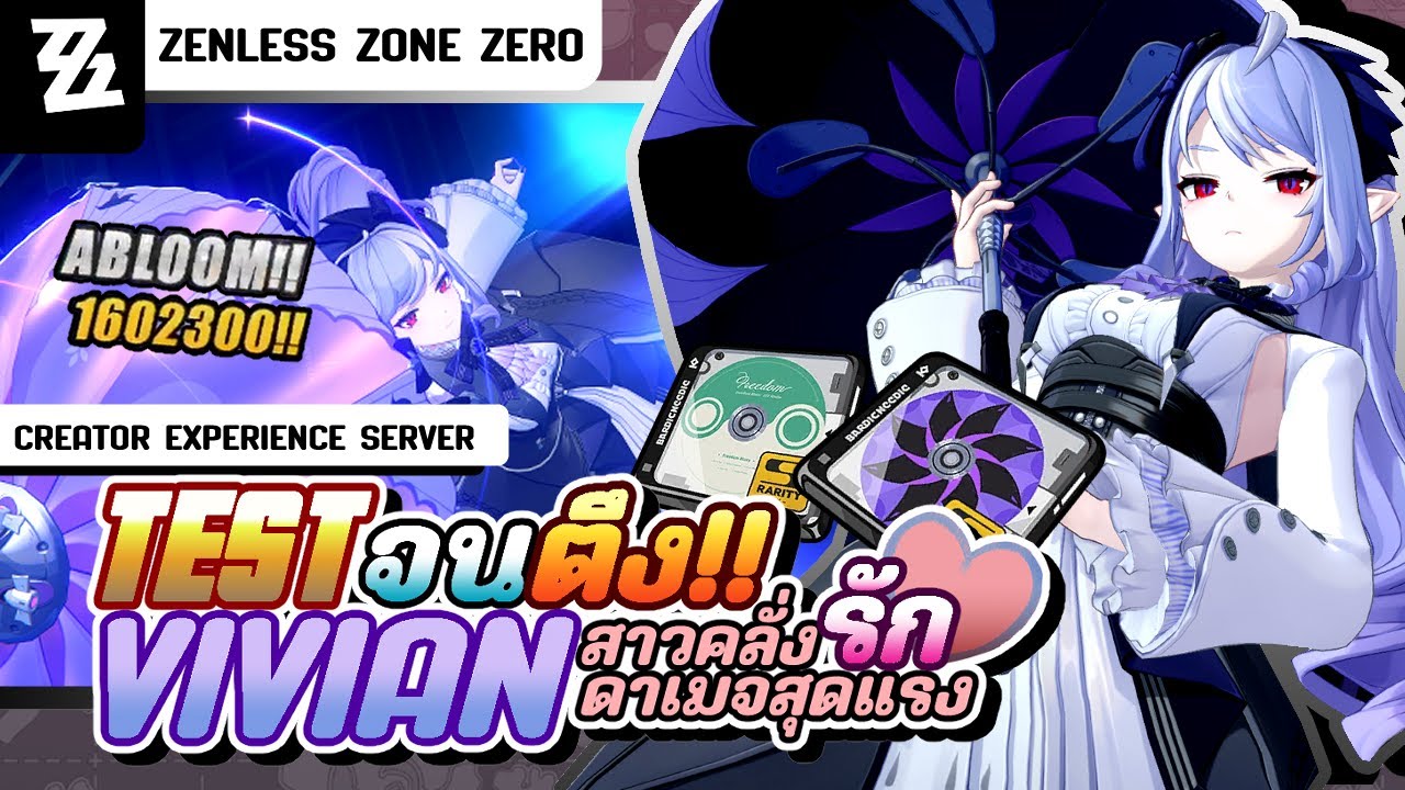 Vivian พร้อมวิธีเล่น ดูเป็นแนวทางตอนตู้เข้าได้เลย | Zenless Zone Zero Creator Experience Server
